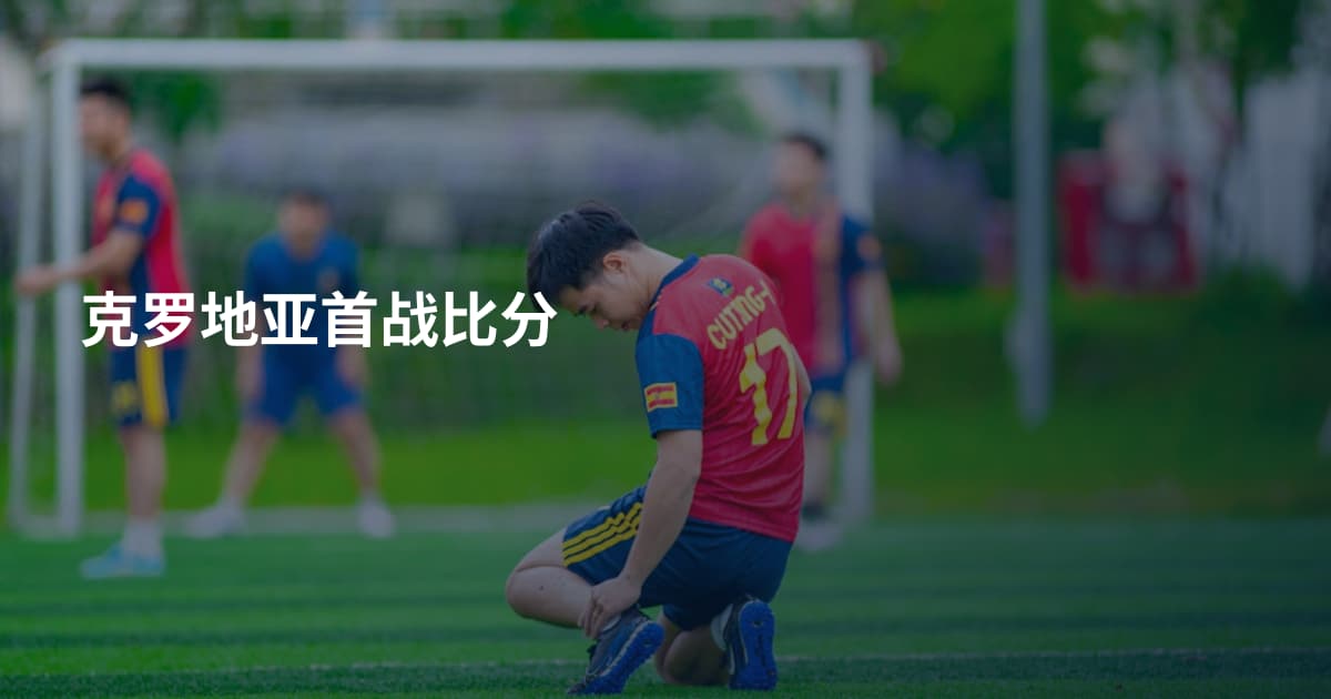 克罗地亚首战比分