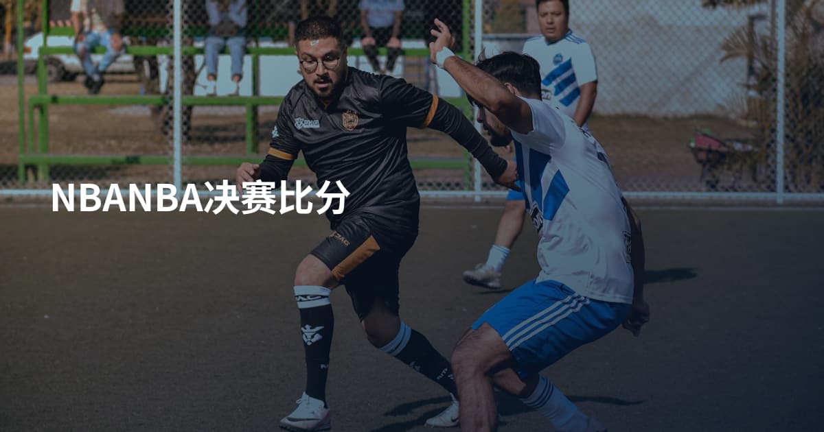NBANBA决赛比分