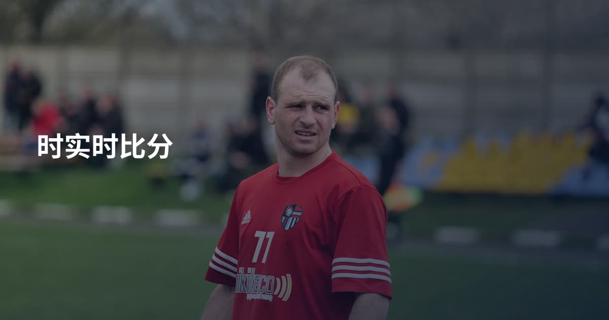 时实时比分
