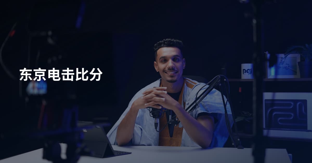 东京电击比分