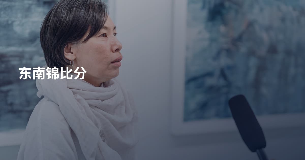 东南锦比分