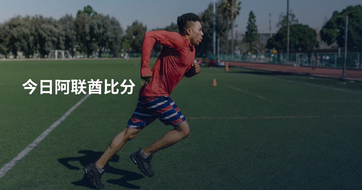 今日阿联酋比分