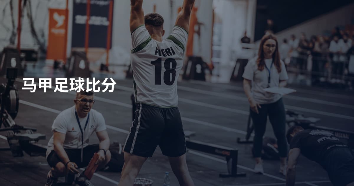 马甲足球比分