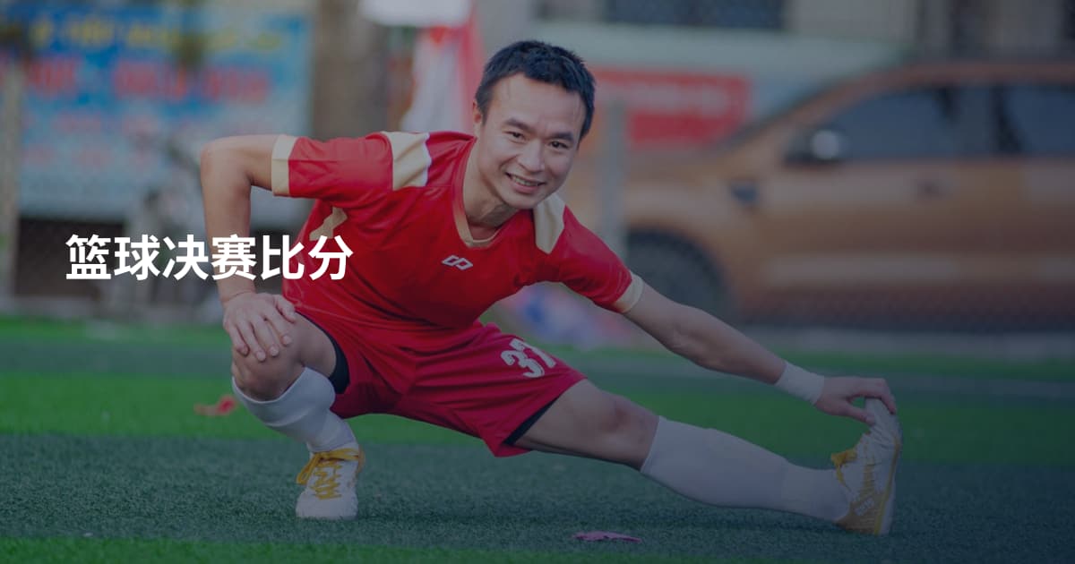 篮球决赛比分