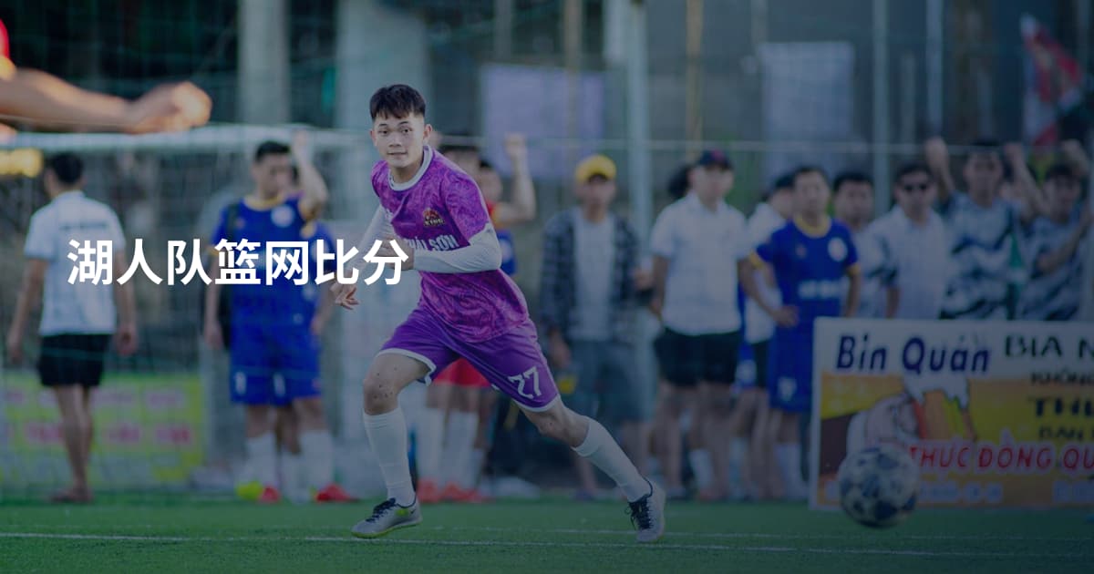 湖人队篮网比分