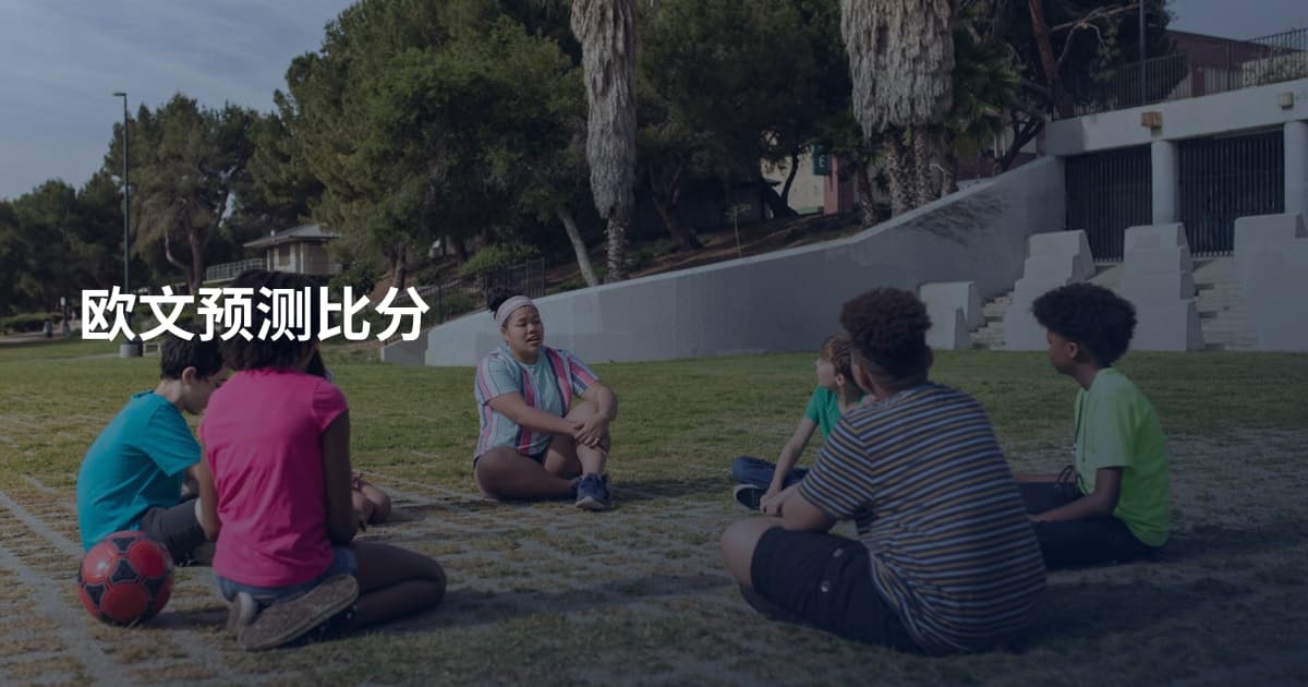 欧文预测比分