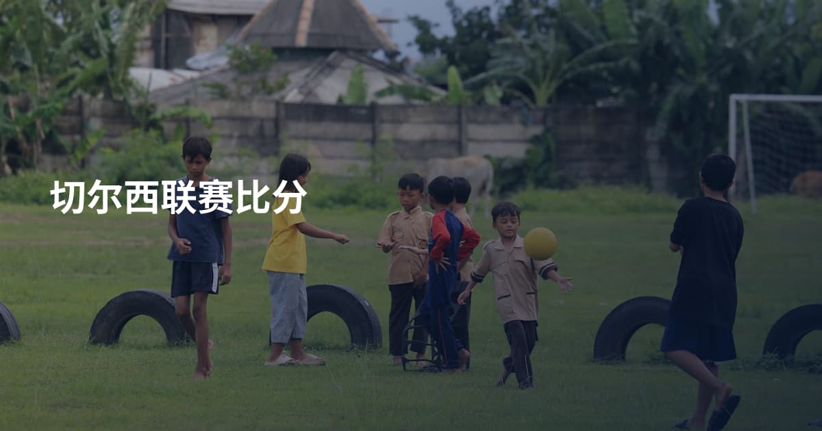 切尔西联赛比分