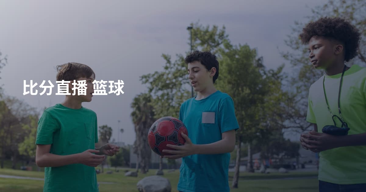 比分直播 篮球