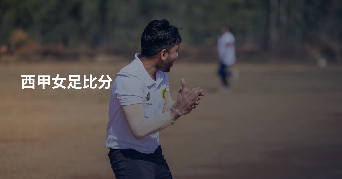 西甲女足比分
