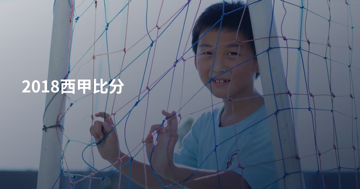 2018西甲比分