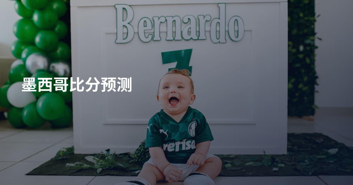 墨西哥比分预测