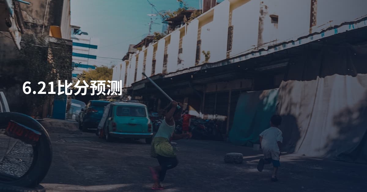6.21比分预测