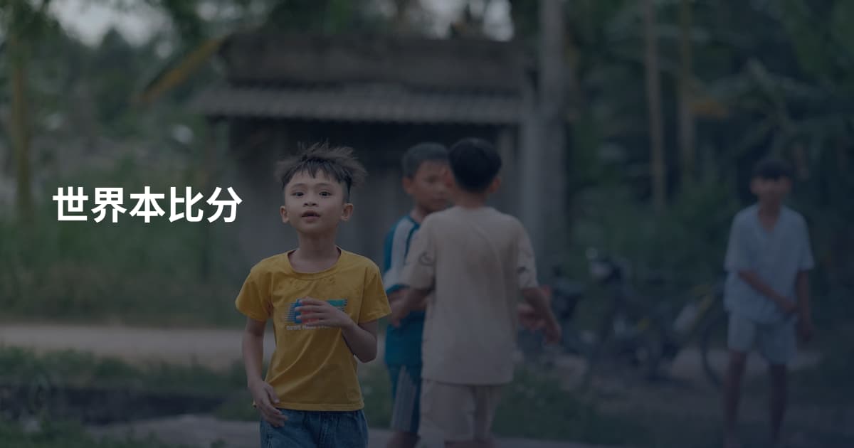 世界本比分