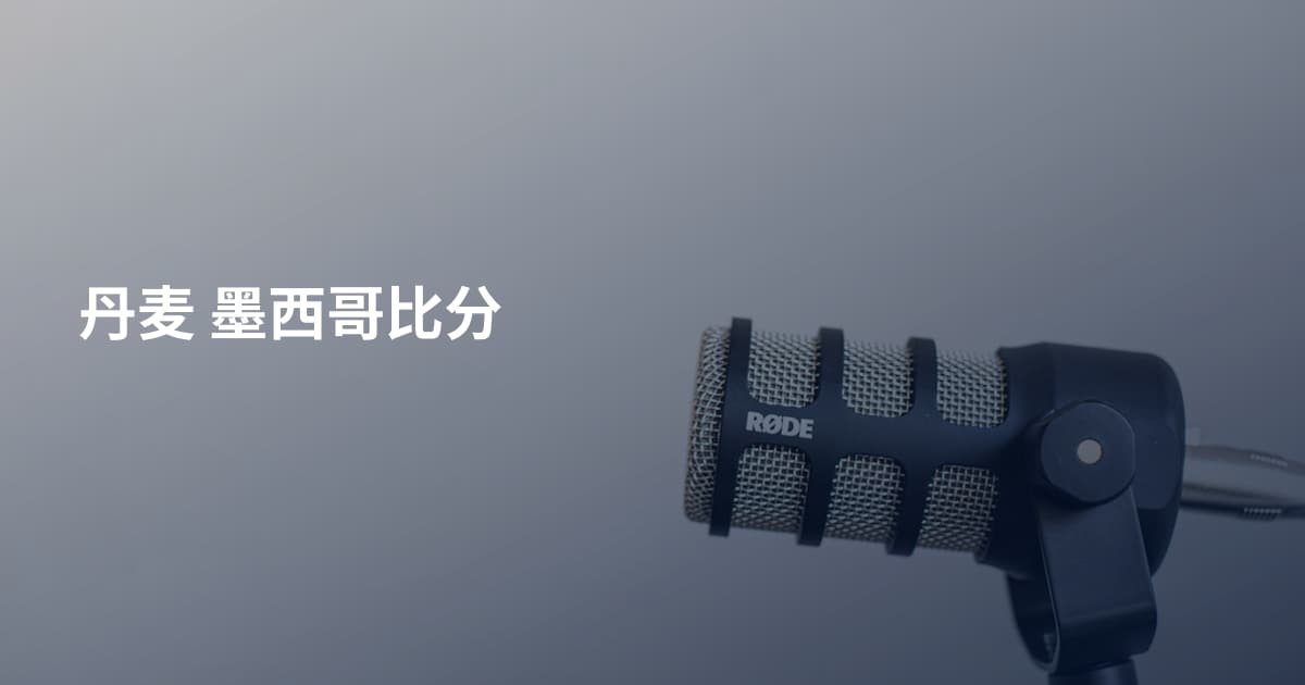 丹麦 墨西哥比分