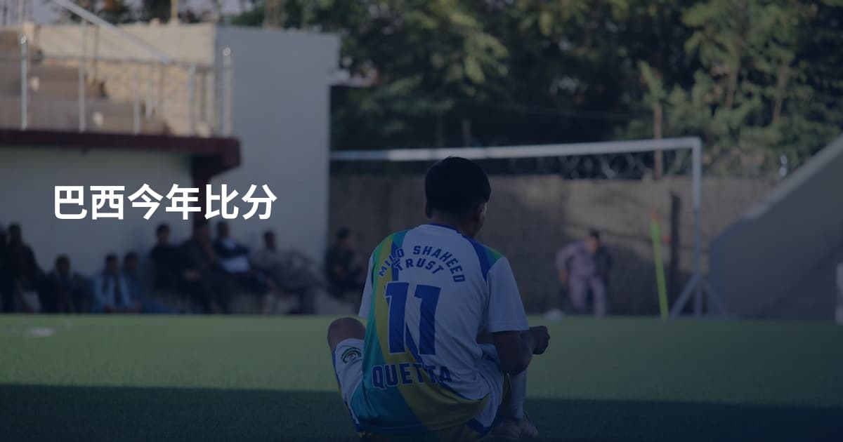 巴西今年比分