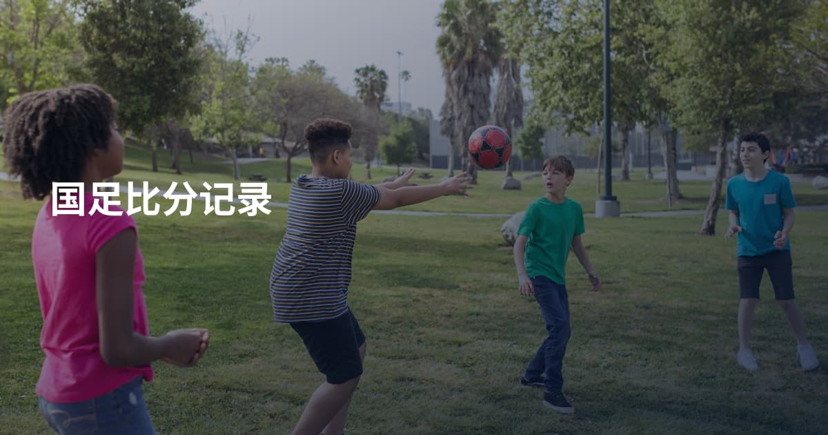 国足比分记录