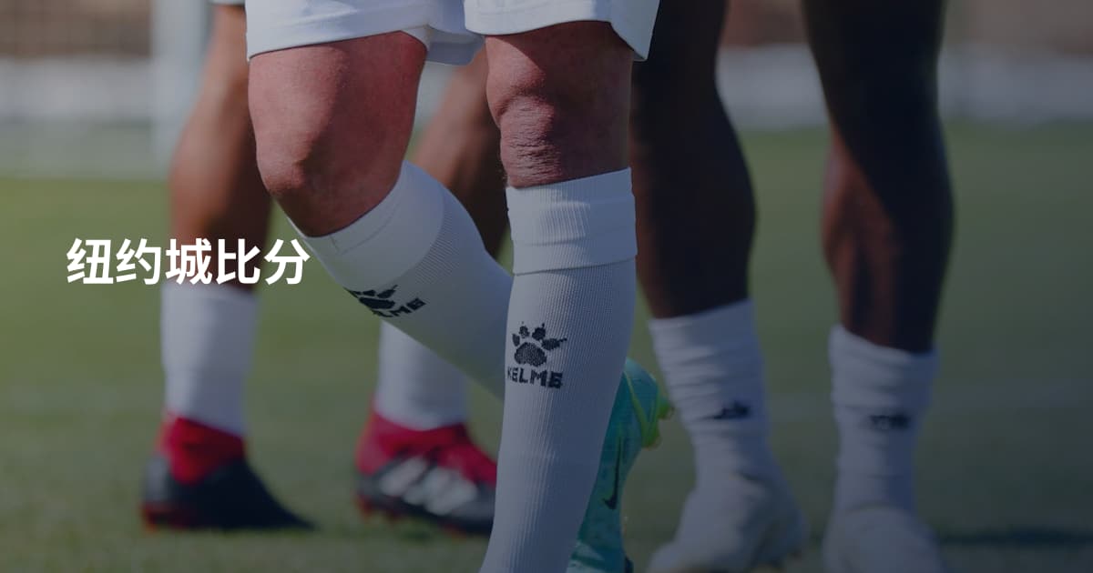 纽约城比分