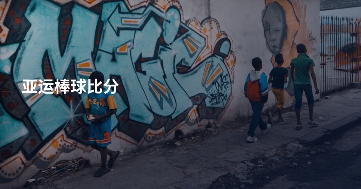 亚运棒球比分