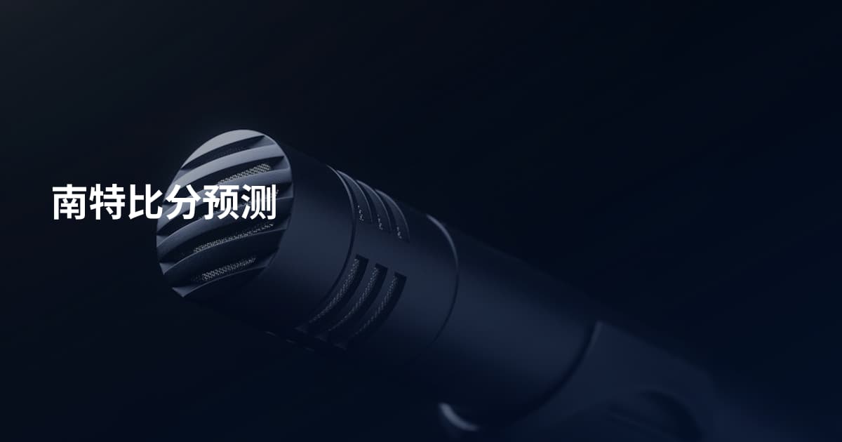 南特比分预测