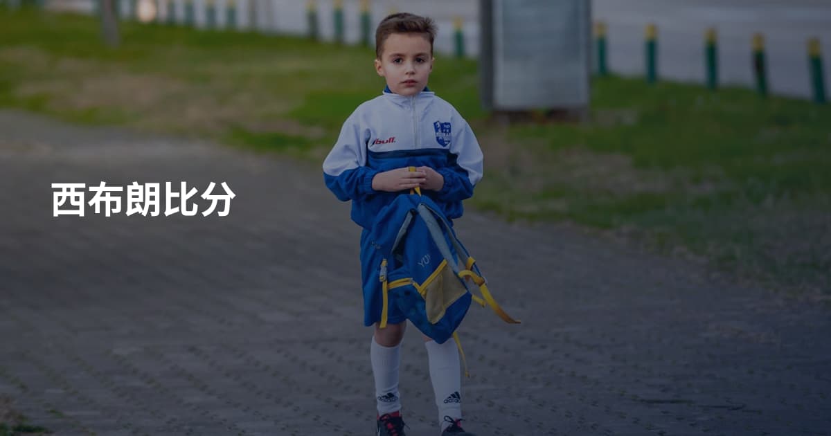 西布朗比分