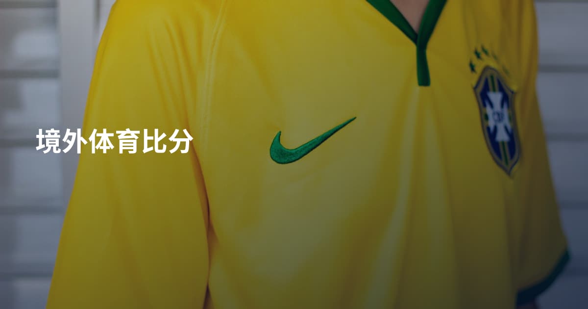 境外体育比分