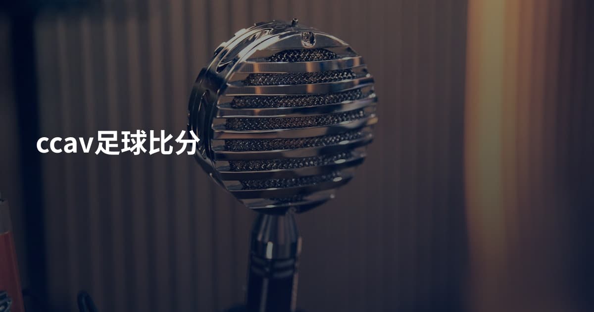 ccav足球比分