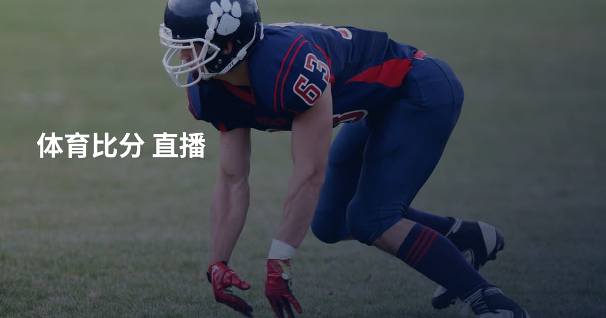体育比分 直播
