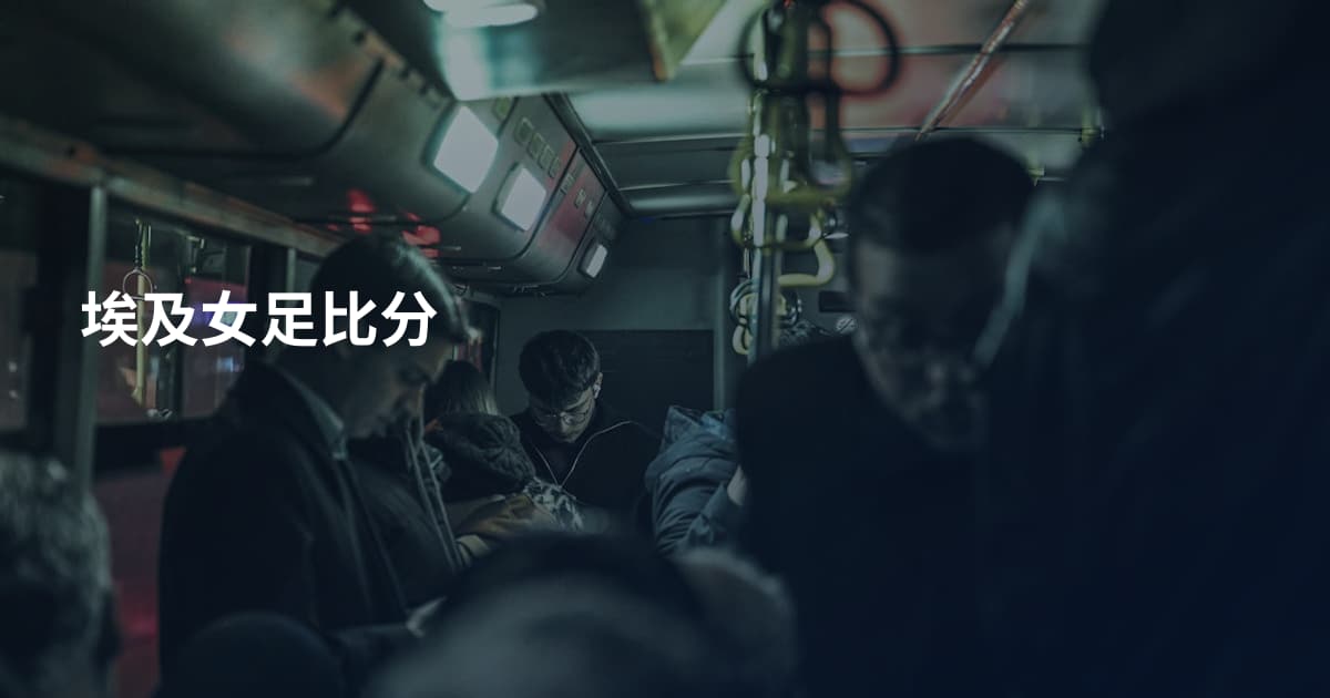 埃及女足比分