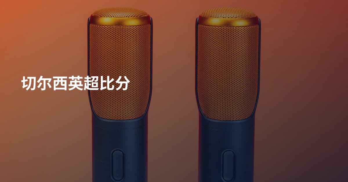 切尔西英超比分