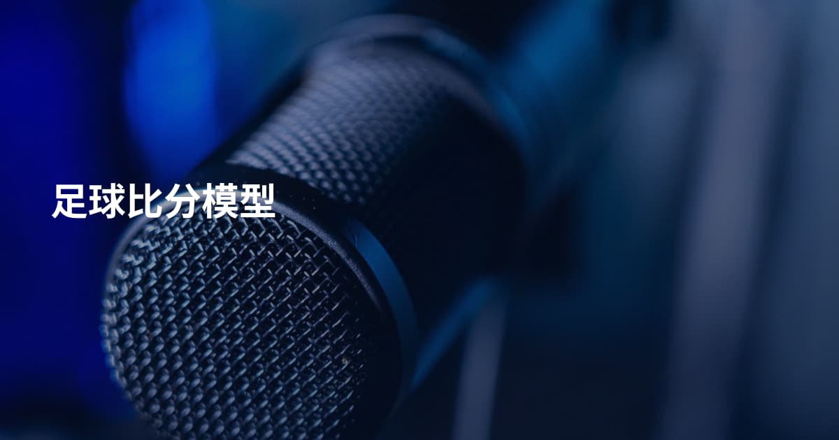 足球比分模型