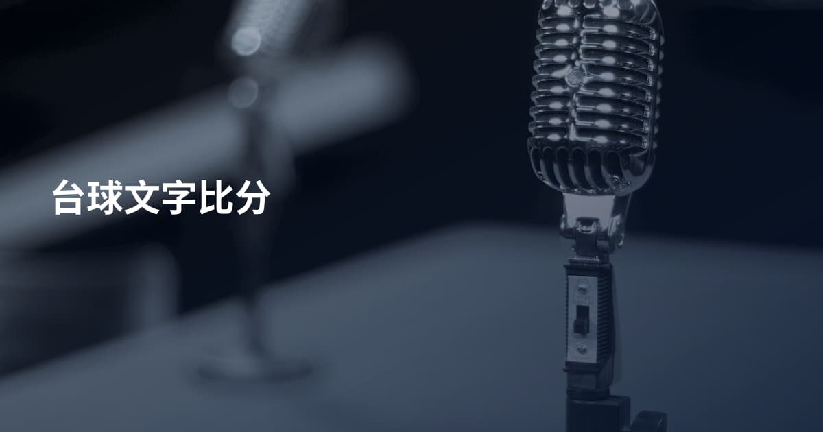 台球文字比分