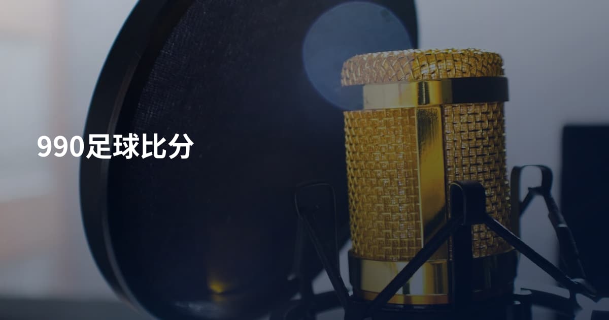 990足球比分