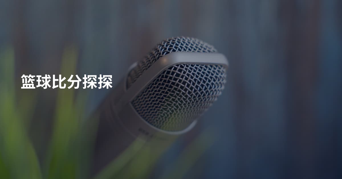篮球比分探探