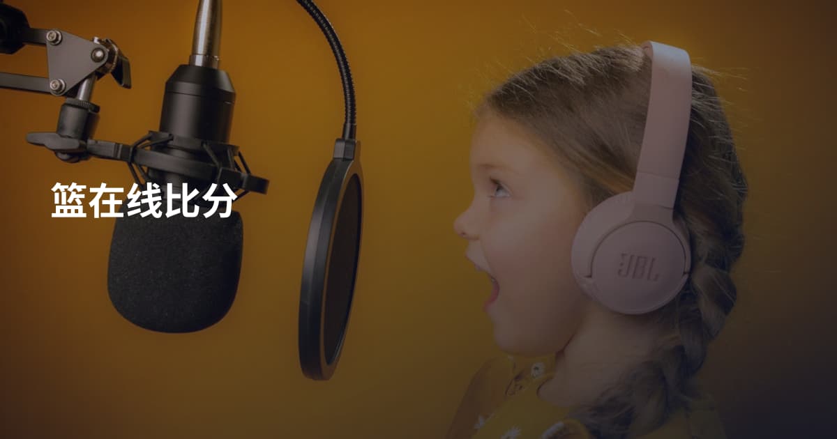 篮在线比分