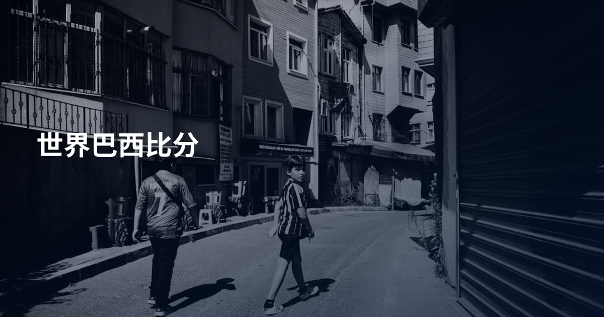 世界巴西比分