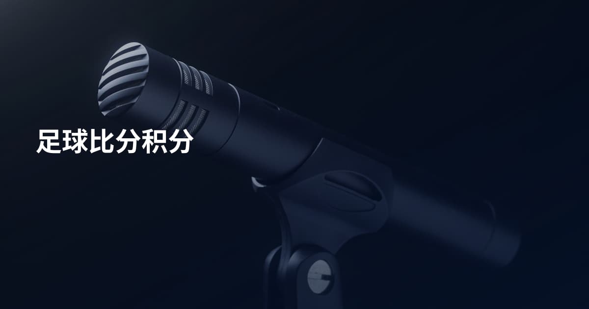 足球比分积分