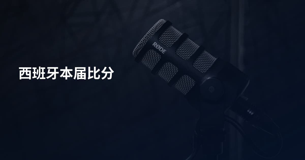 西班牙本届比分