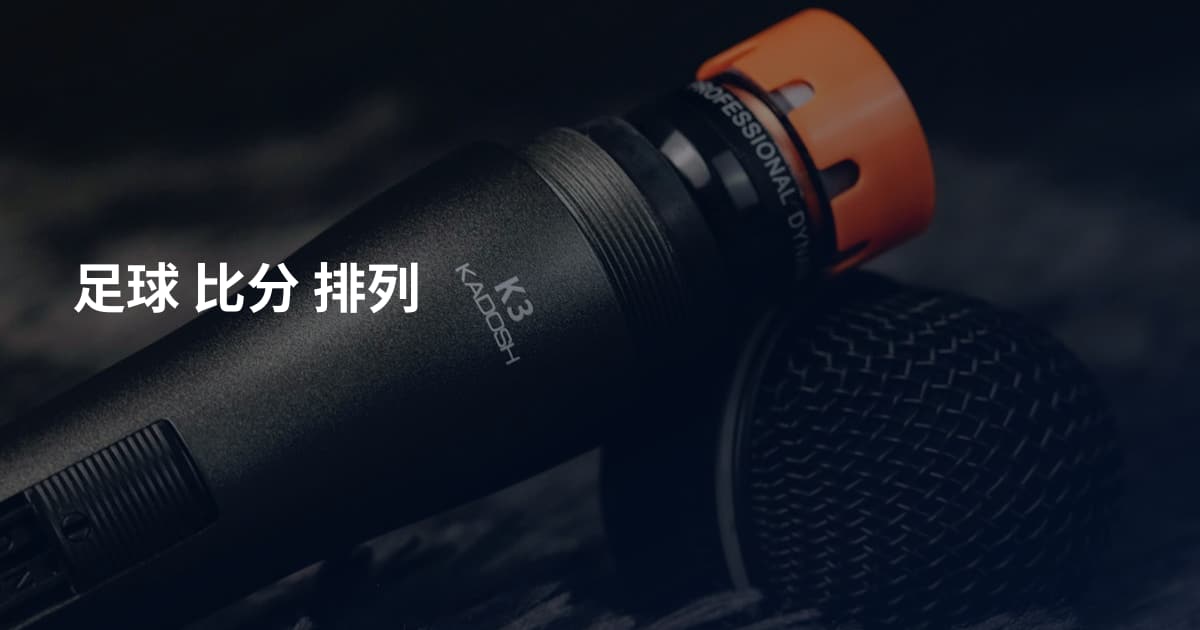足球 比分 排列