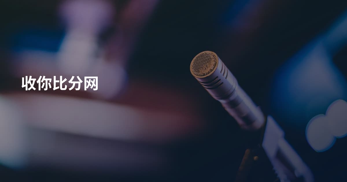 收你比分网