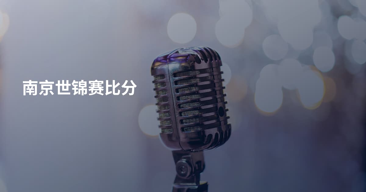 南京世锦赛比分