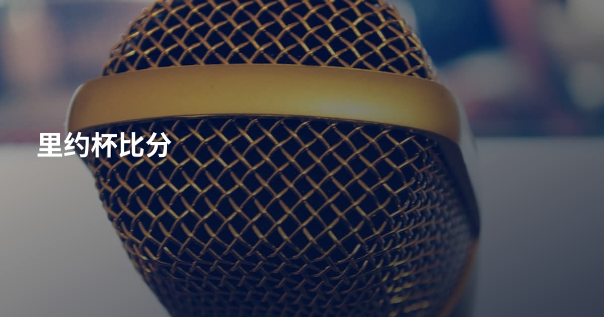 里约杯比分