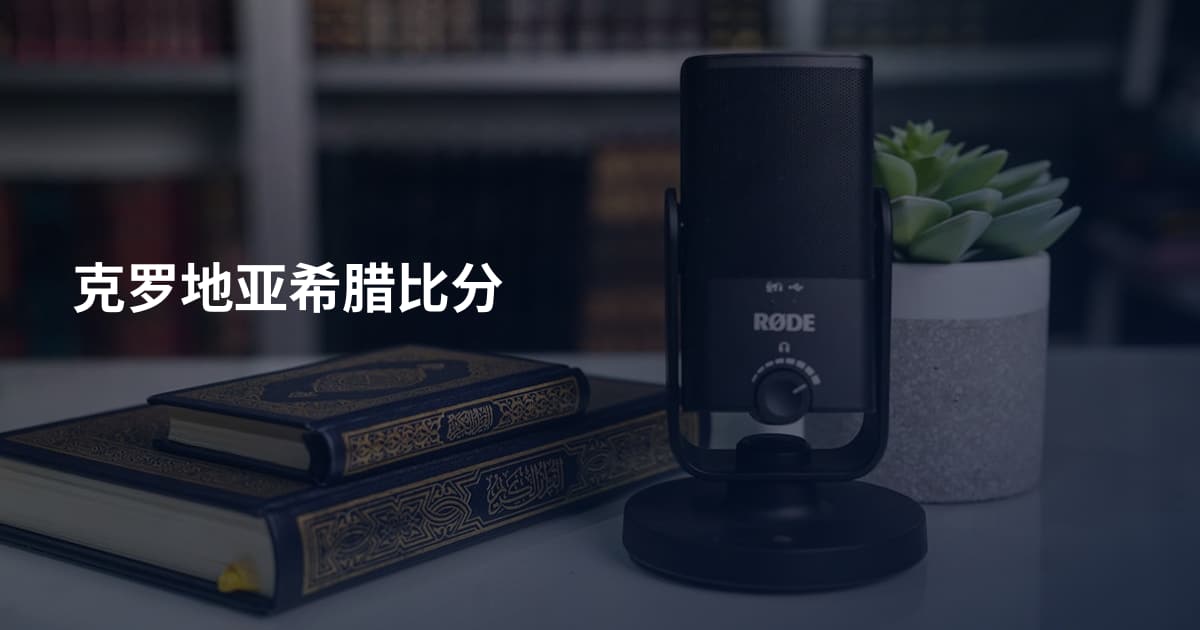 克罗地亚希腊比分