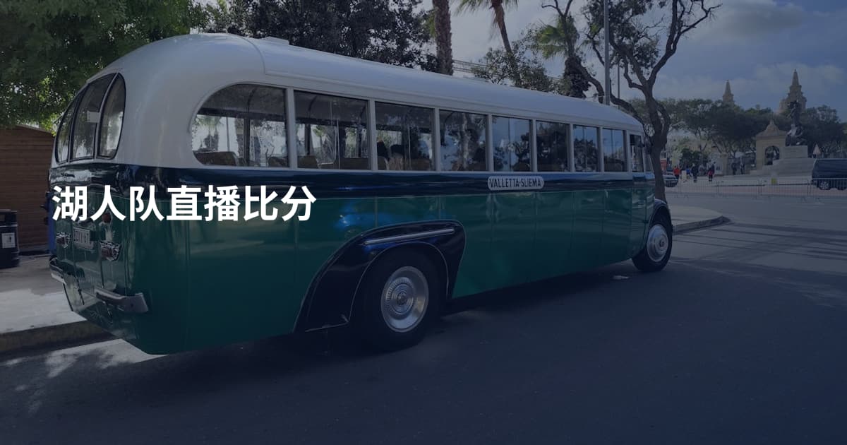 湖人队直播比分