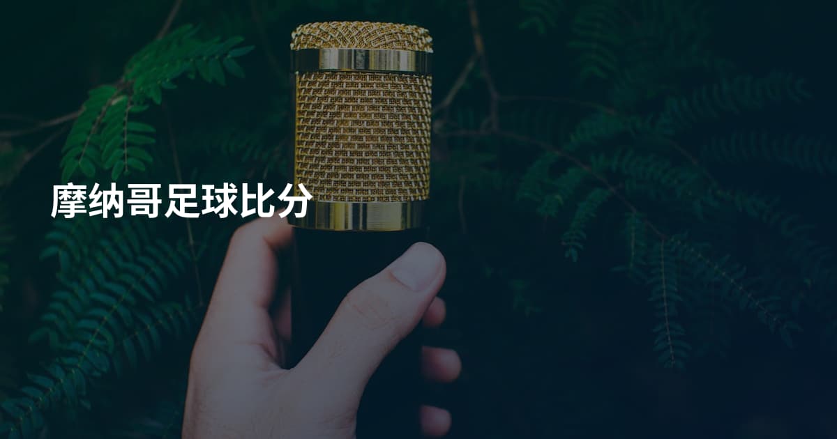 摩纳哥足球比分