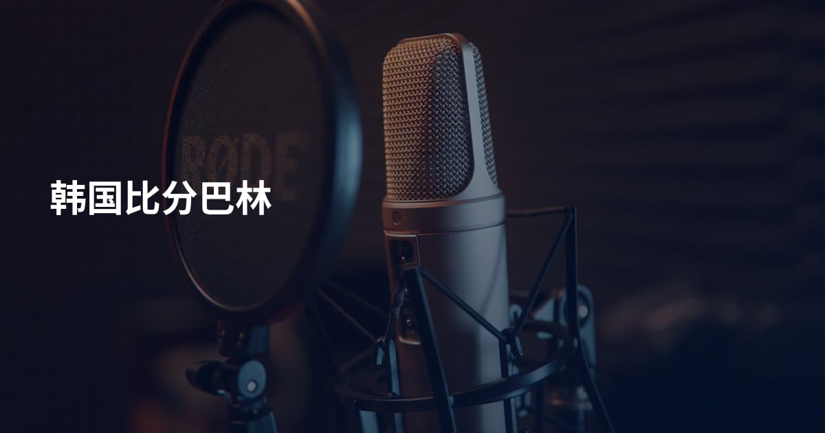 韩国比分巴林