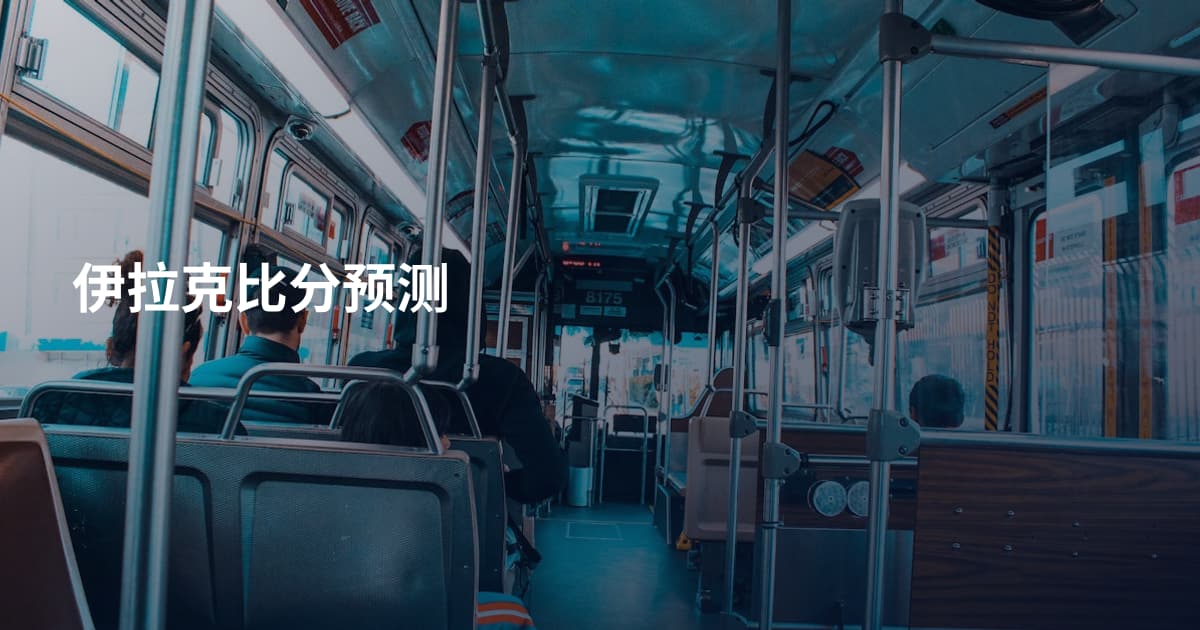 伊拉克比分预测