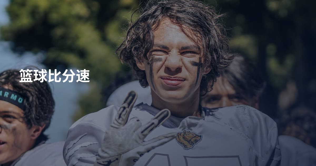 篮球比分速