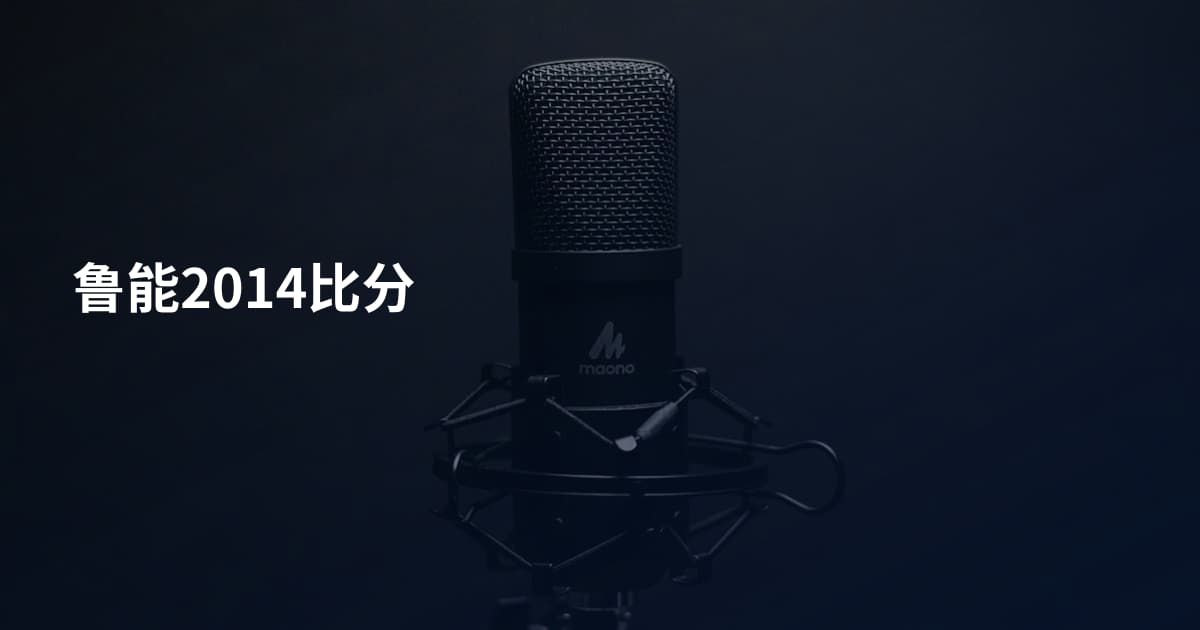 鲁能2014比分