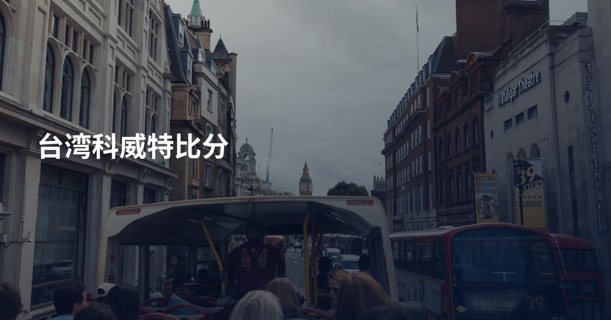 台湾科威特比分