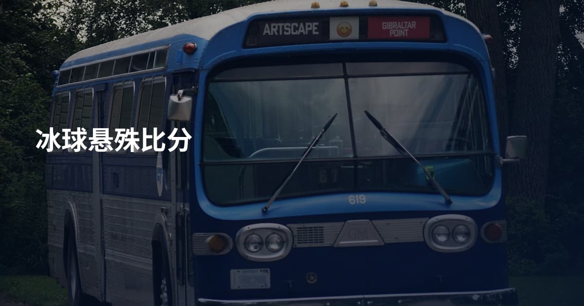 冰球悬殊比分